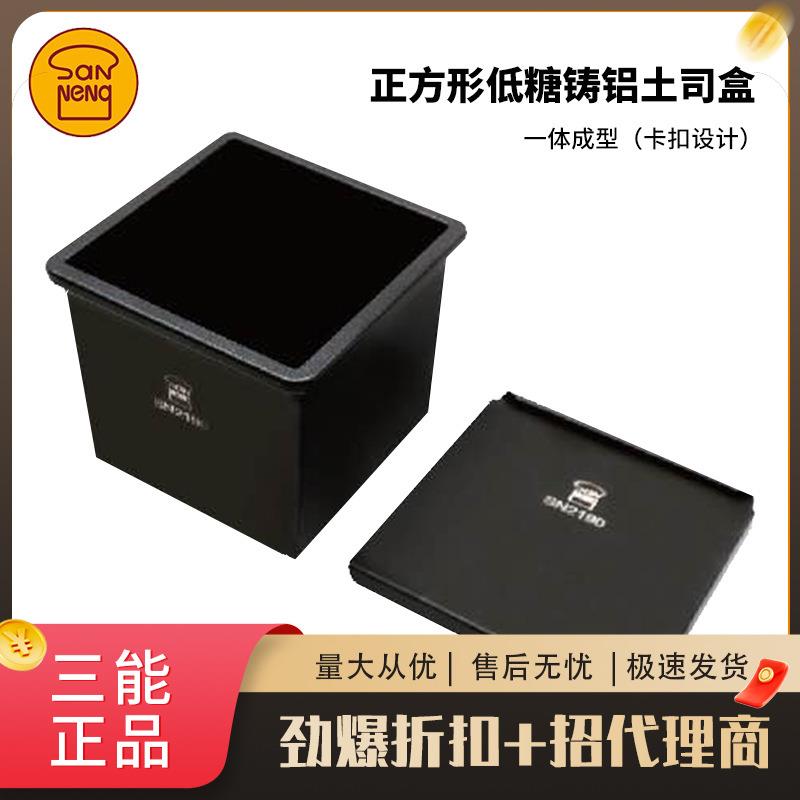 三能黑色低糖吐司模具正方形生吐司盒节能水立方模250g不沾带盖