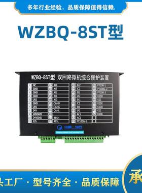 中国电光防爆WZBQ-8ST型双回路微机综合保护装置