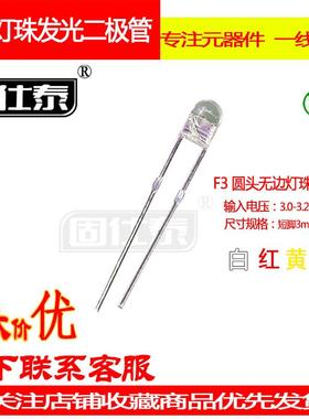 led高亮发光二极管F3圆头无边短脚灯珠白红黄绿色光3mm*16mm 20mA