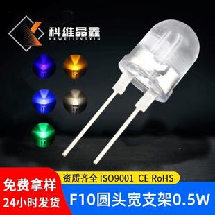 绿 蓝 白0.5W单色宽支架LED发光二极管 黄 F10圆头LED灯珠5MM红