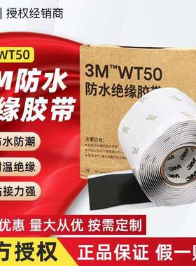3MWT50防水绝缘胶带 橡胶自粘密封胶带耐高温耐高压自融绝缘胶带