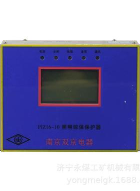 PIZ16-10照明综保保护器 双京矿用防爆开关保护装置