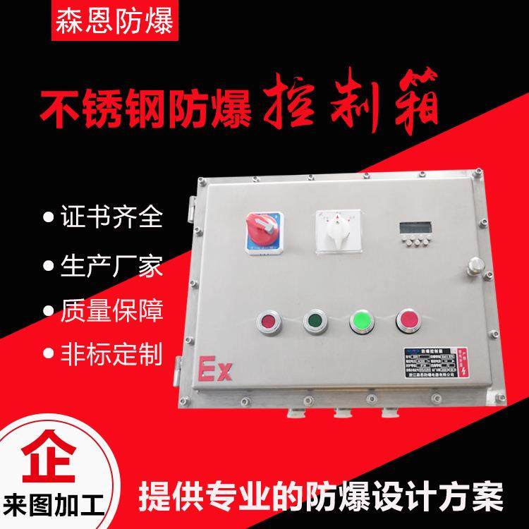 防爆阀门控制箱仪表控制箱自动化设备蝶阀泵阀防爆电箱厂家供应