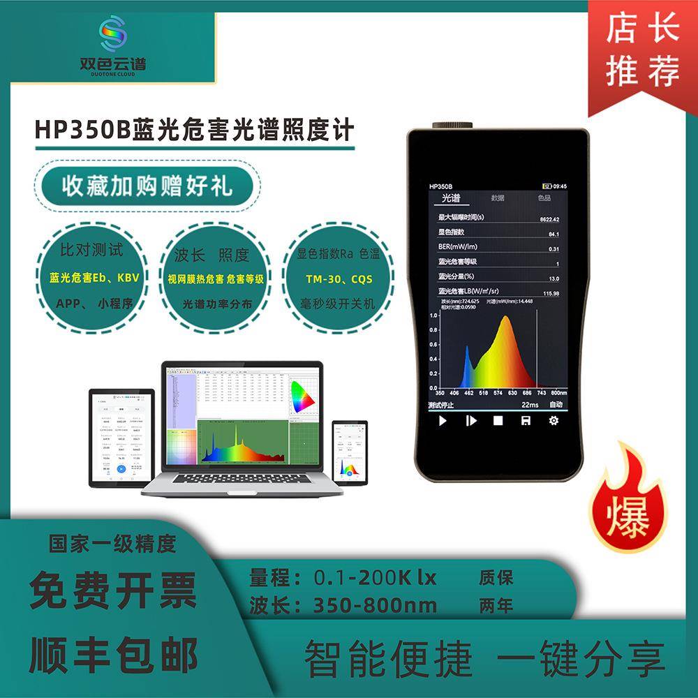 HP350B手持蓝光危害光谱照度计防蓝光眼镜光生物台灯危害等级光学