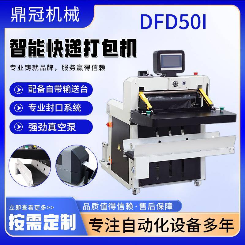 DFD50l智能电商快递袋打包机电商鞋服全自动包裹套袋打包机
