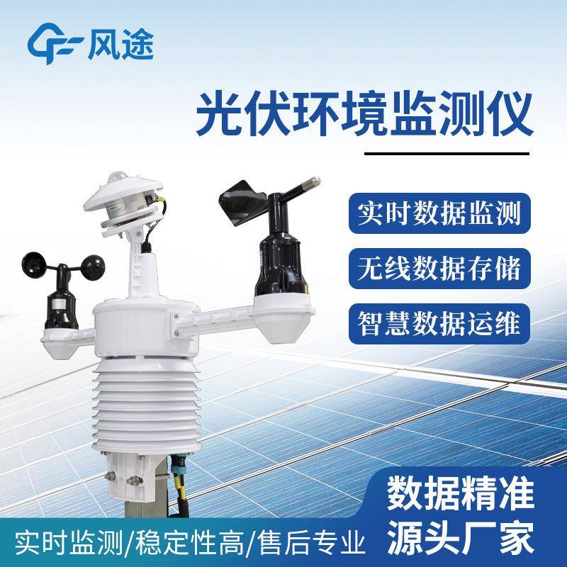 并网式光伏环境监测仪一体化太阳能发电环境监测仪光伏环境监测仪