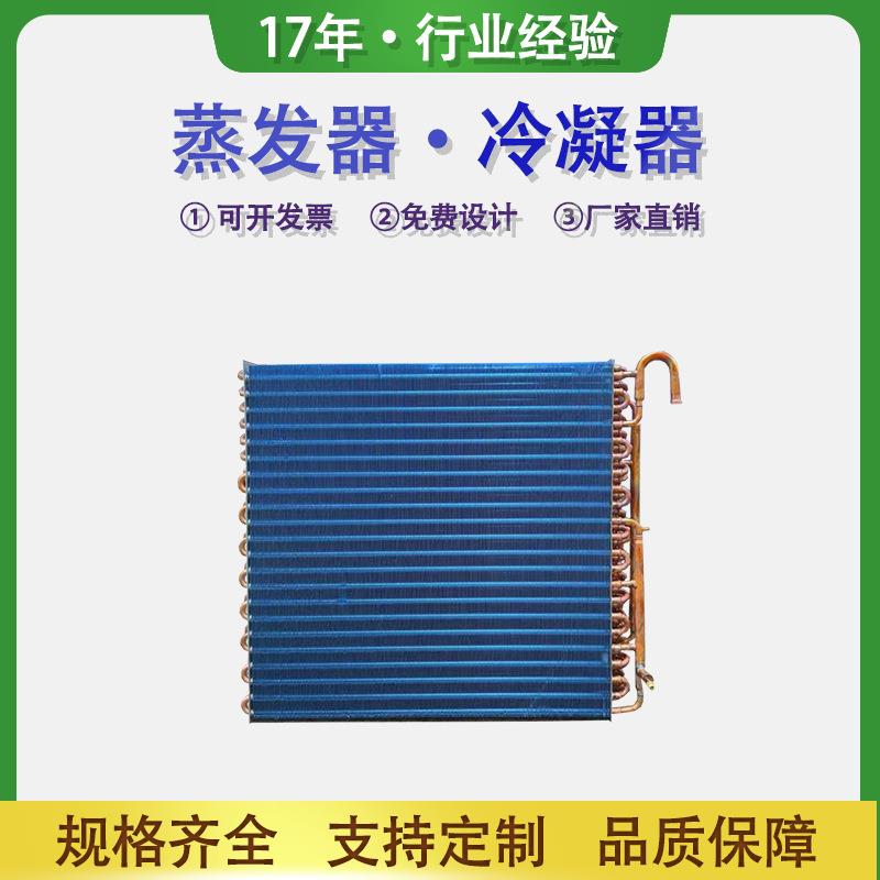 工业冷水机铝箔铜管蒸发器冰箱冰柜散热器表冷器除湿机翅片式冷凝