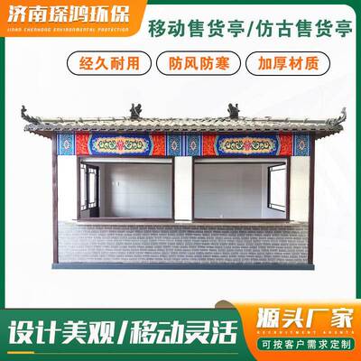可移动售货亭商业街仿古售货亭景区售票亭户外小吃街夜市售卖亭