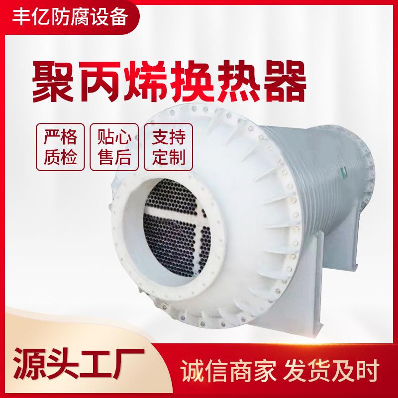 厂家供应不锈钢PP聚丙烯石墨冷凝器卧式石墨换热器