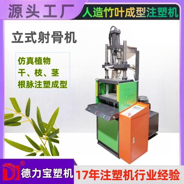 仿真竹叶注塑射机园林假花假树注塑机DLB-150立式注塑射