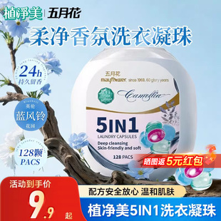五月花植净美微胶囊五合一去污洗衣凝珠留香去污柔顺家庭装深层