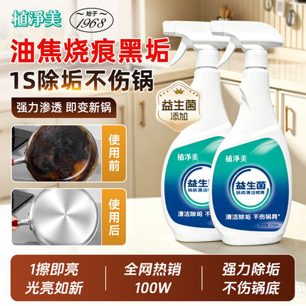 植净美锅底黑垢清洁剂强力去污清理厨房铁锅去除黑焦神器净膜喷雾