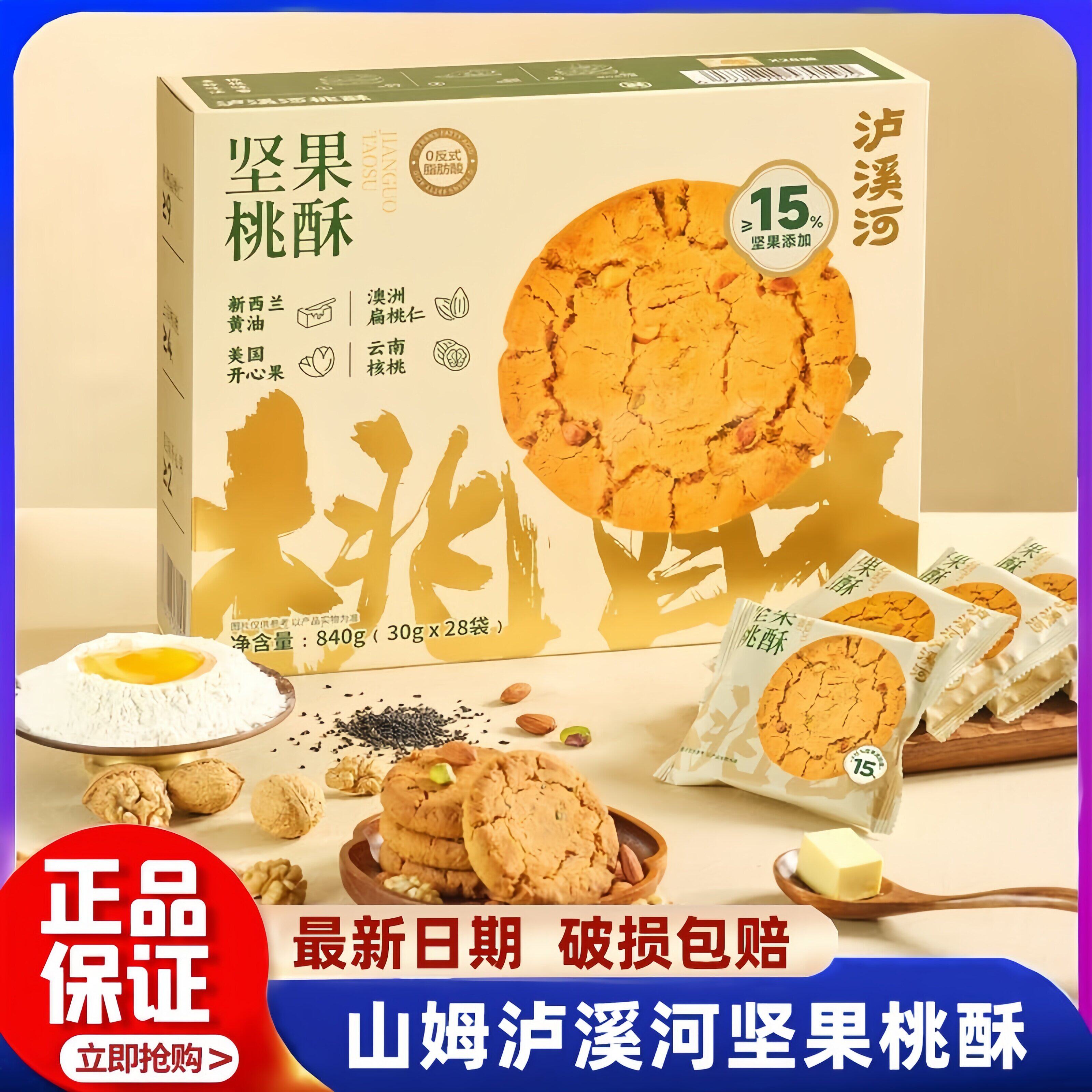 山姆泸溪河桃酥坚果饼干礼盒独立包装零食会员超市正品代购官方店图片