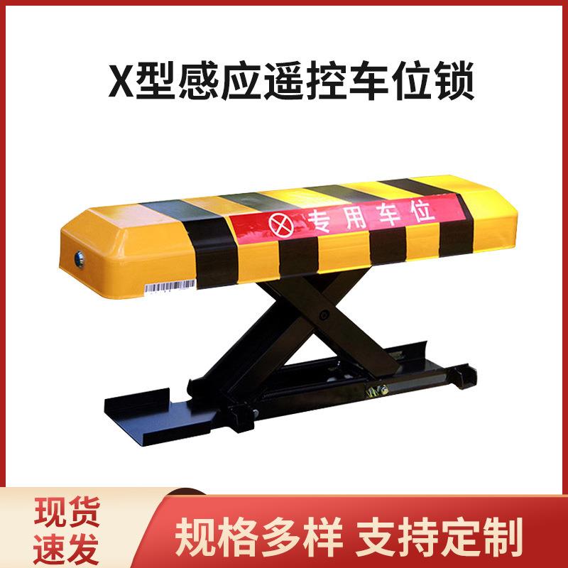 厂家供应车位锁 X型感应遥控地锁 小区停车场电动自动升降车位锁