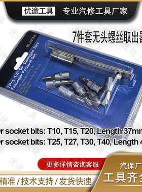 7件套无头螺丝取出器银色T10 T15 T20 T25 T27 T30 T40
