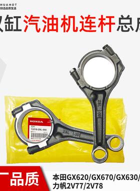 双缸汽油机发电机配件大全GX620专用6706306902V77/78SHT曲轴连杆
