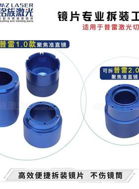 普雷镜片拆装工具Procutter1.0/2.0切割机拆镜扳手安装保护聚焦镜
