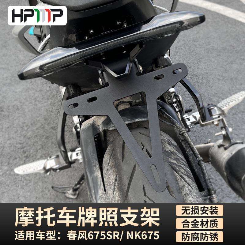 适用春风675sr nk675尾灯转向灯支架牌照托车牌灯支架多动能支架