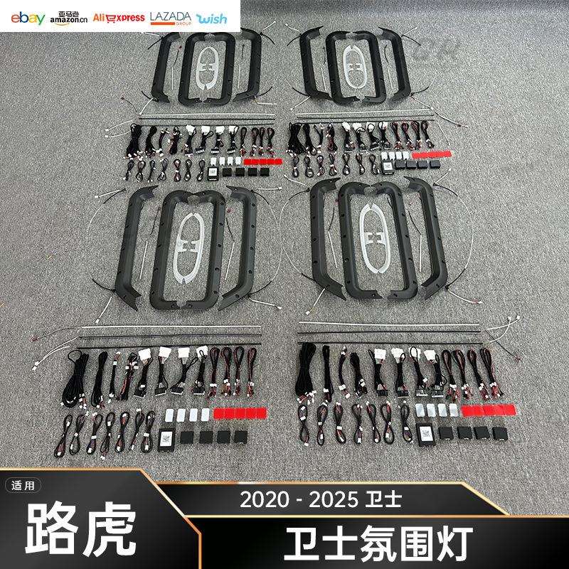 适用20-25款路虎卫士LED室内环境光十色氛围灯脚窝灯内饰改装套件