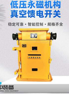 低压永磁机构真空馈电开关KJZ系列低压永磁真空馈电开关