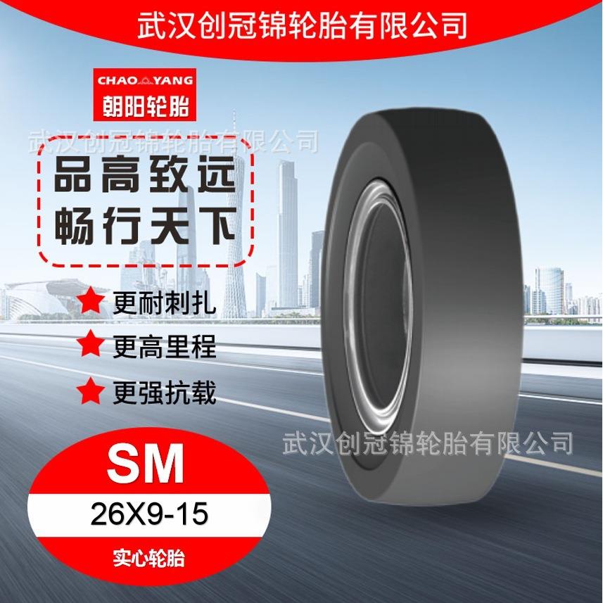 朝阳轮胎 26X9-15 SM花纹 朝阳实心轮胎 用于港口码头 船厂 机场
