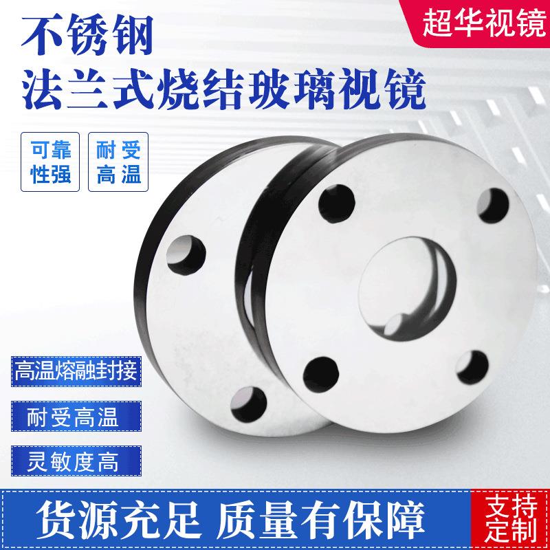 厂家出售304不锈钢法兰视镜透明度高抗磨损耐高压气密性好