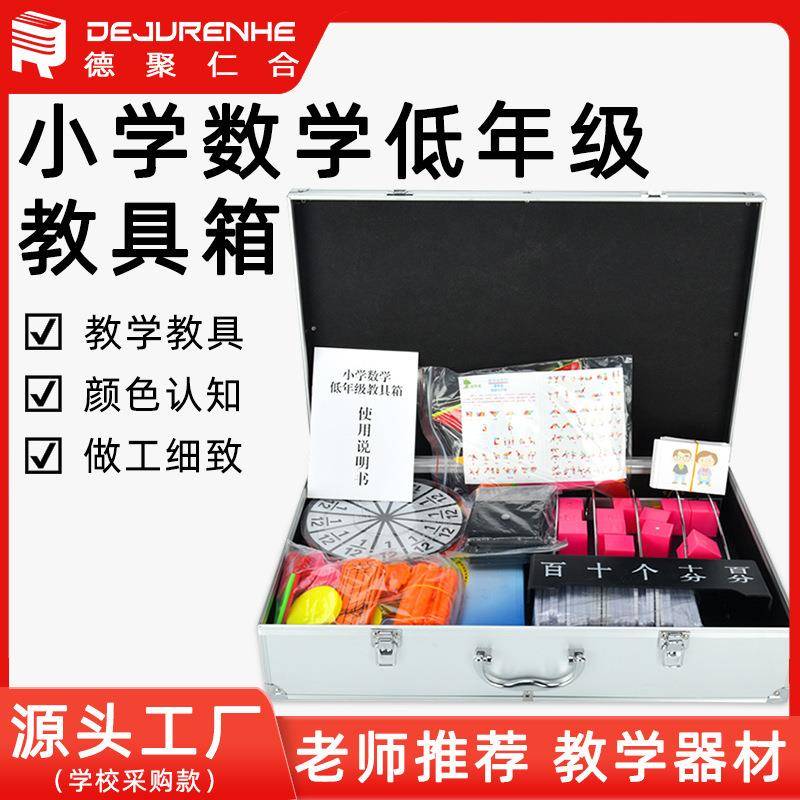 小学数学低年级磁性教具箱几何模型儿童数学计数启蒙 教学低年级