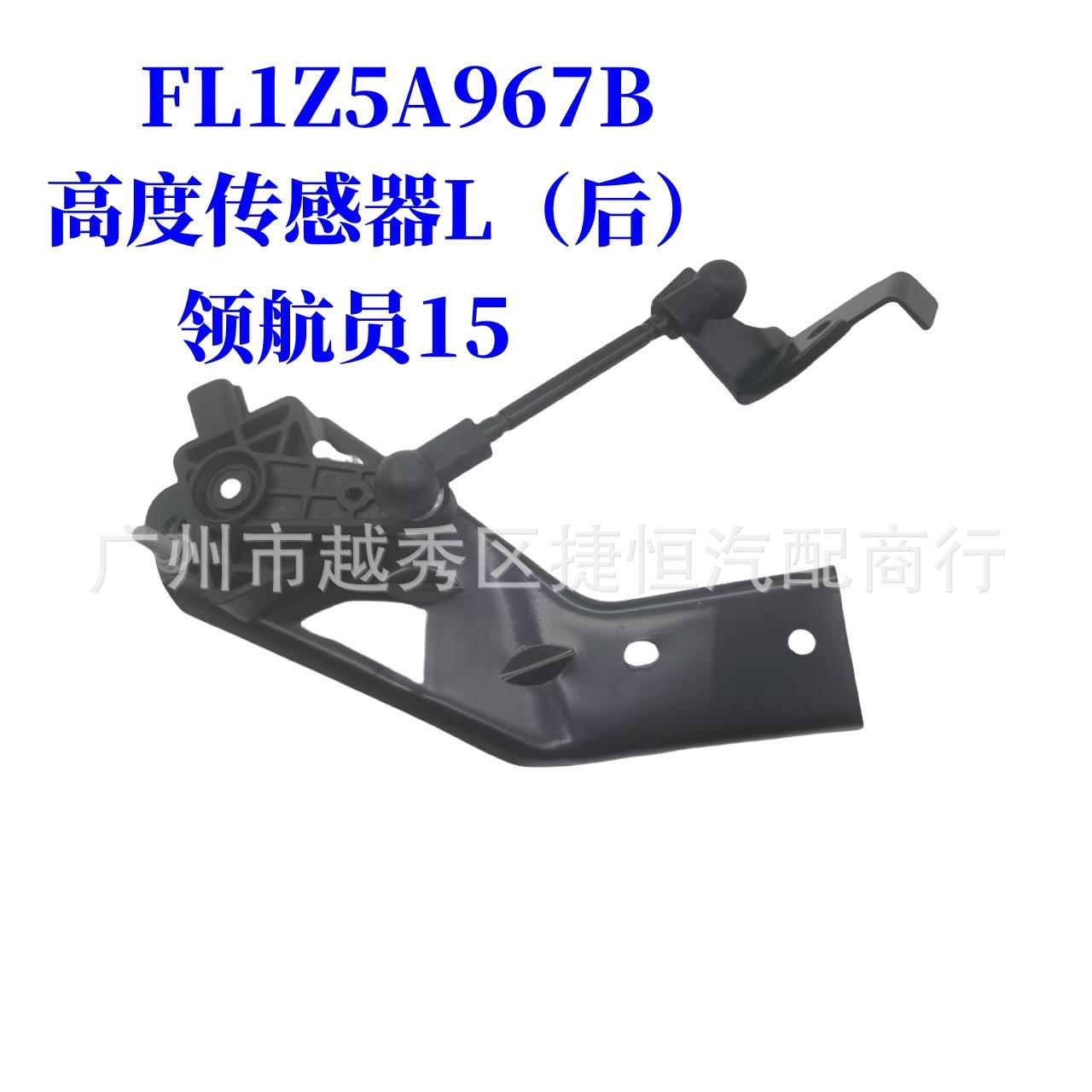 FL1Z5A967B高度传感器L（后）适用于福特领航员15