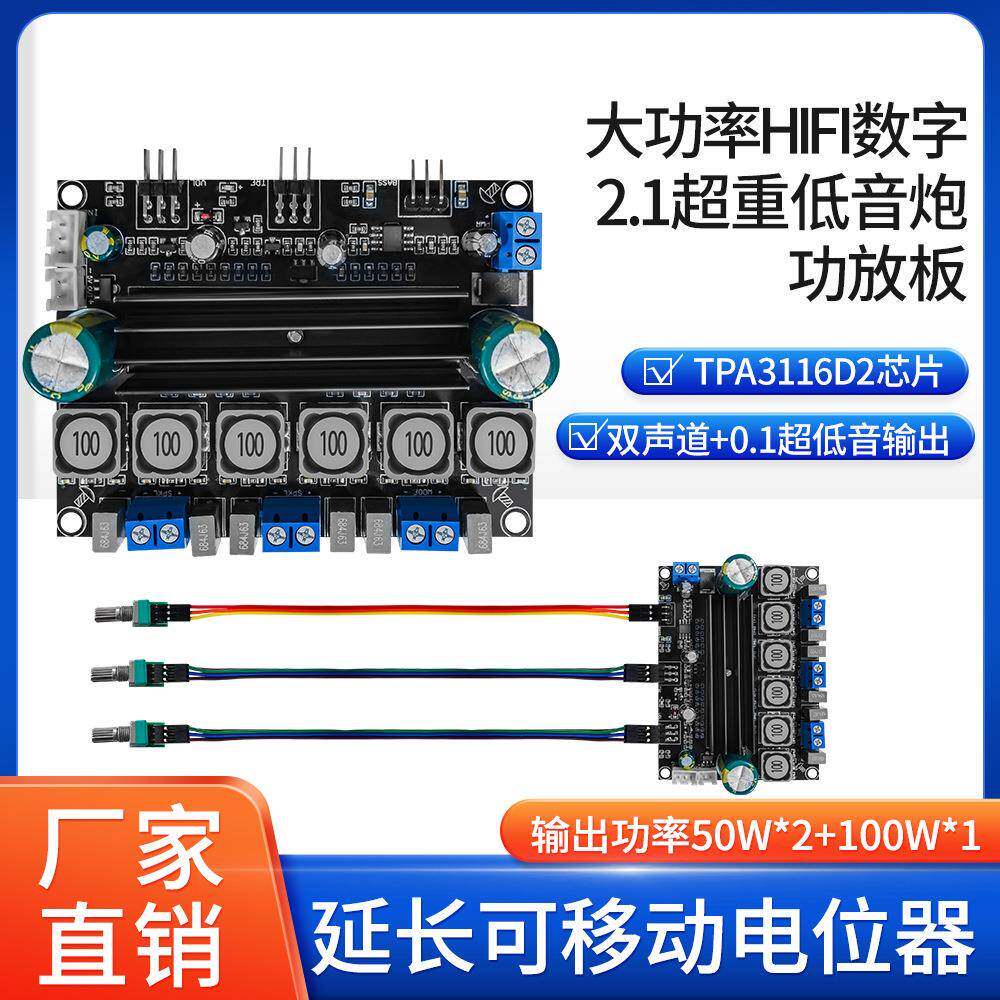 TPA3116D2大功率HIFI数字2.1超重低音炮功放板电位器灵活延长