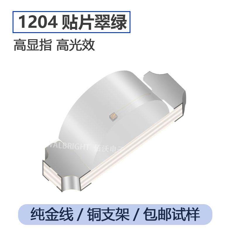 贴片发光二极管1204侧发光绿灯1206侧面超高亮led灯珠手机背光源