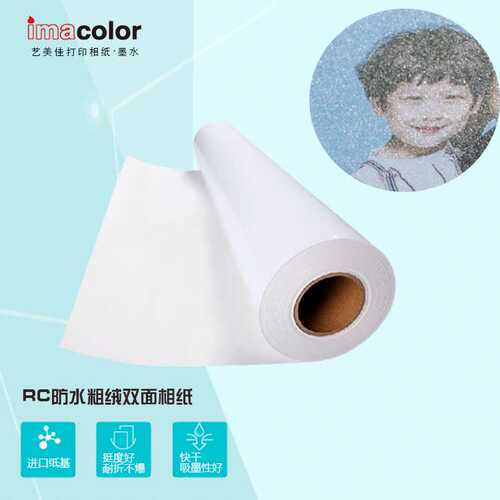 艺美佳280gRC防水粗绒相纸 双面防水粗绒 双面打印相纸