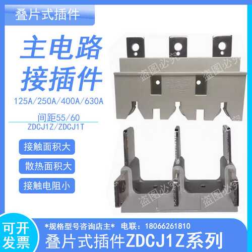 主电路叠片式接插件ZDCJ1Z老式ZCJ2Z1抽屉柜250A400A630A一次插件