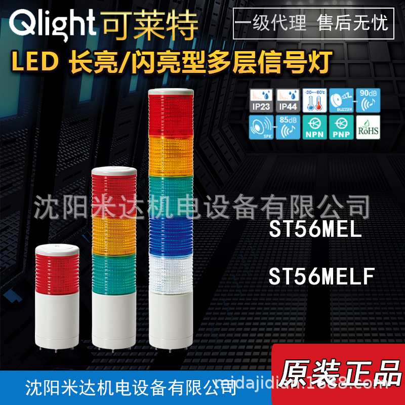 Qlight可莱特ST56MEL-BZ-3-220-RAG/ST56MELF多层信号灯指示灯