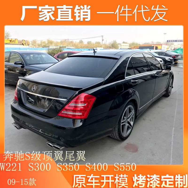 适用于奔驰S级顶翼W221 S300 S350 S400 S550 改装AMGS65尾翼顶翼