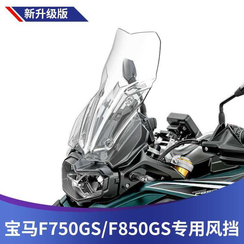 折420适用宝马F750GS改装风挡加大加高 F850GS挡风玻璃进口前挡风