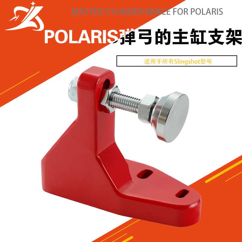 适用于Polaris Slingshot铬红色钢坯铝主缸支撑支架增强制动控制