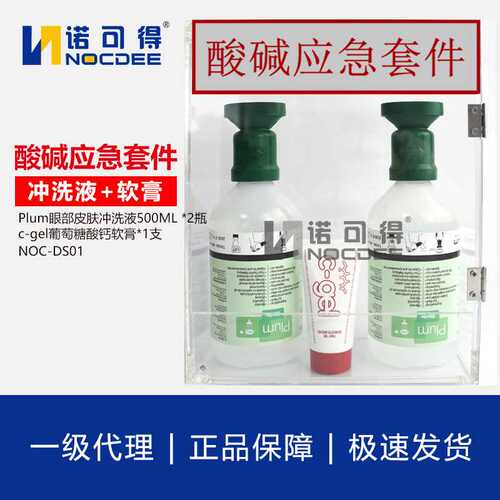 Plum眼部及皮肤冲洗液+c-gel葡萄糖酸钙软膏套装 酸碱应急套件