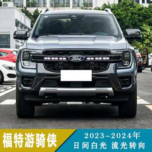适用于23-24年福特游骑侠中网灯日间行车灯流光转向改装前雾