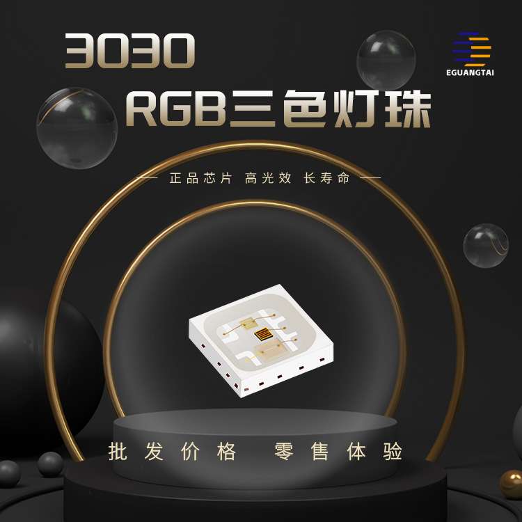 3030RGB三色灯珠led高亮灯珠贴片式幻彩七彩灯珠