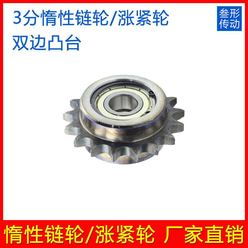 3分06B惰链轮08B 10A 12A 16A涨紧轮 链条惰轮 压轮 过度轴承链轮