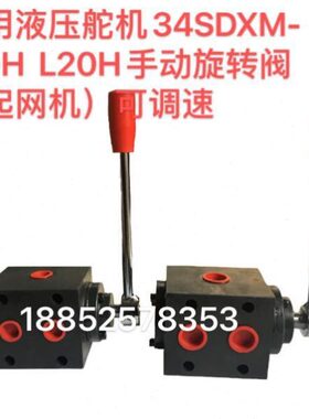 船用液压舵机34SDXM-L10HL20H 手动旋转阀（起网机）可调速