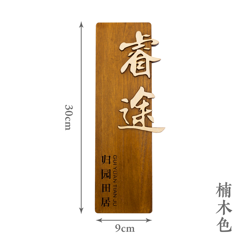 中式木质门牌定制酒店民宿包厢包间创意复古实木S挂牌木牌刻字定