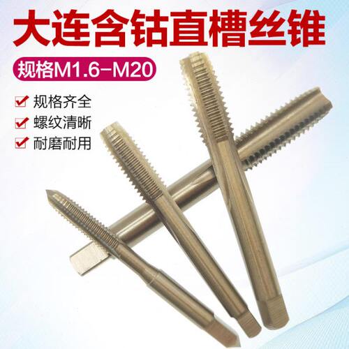 大连含钴机用丝锥HSSCO大连丝锥直槽不锈钢机用丝锥丝攻锋利耐磨