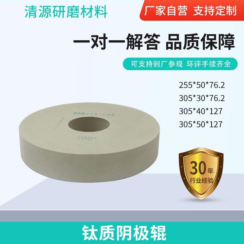 钛质阴极辊砂轮305*30*76.2钛质I金属用研磨石干式研磨抛光砂轮