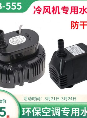 -B循环冷风扇潜水泵工业--环6-保空调556专用650775E70冷风机水泵