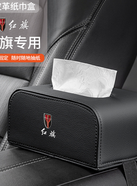 适用红旗HS5H6H5H9H5经典HS7HQ9BL5EQM5HS3EHS9LS扶手箱车载纸巾