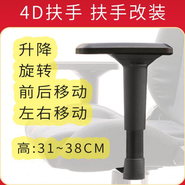 4移动前D椅升降旋转座椅网椅旋转子扶手转椅把手后赛车支架游戏椅