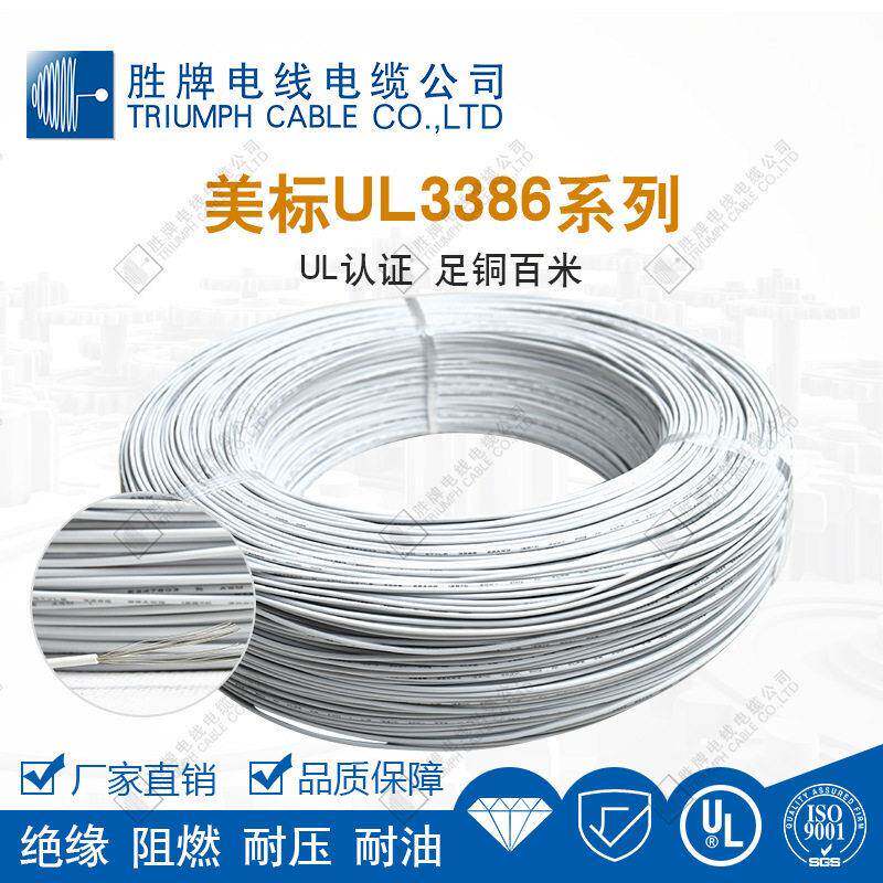 胜牌厂家现货UL3386-26AWG 耐温105℃ 家用电器连接线 PE无卤线