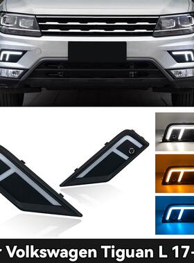 适用于17-21款大众途观L日行灯 tiguan daytime running lights