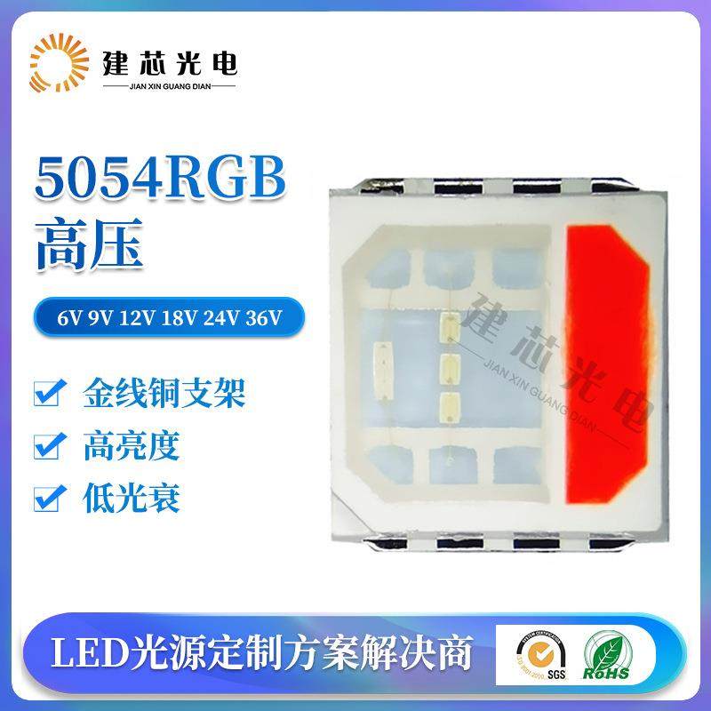 5054RGB高压大功率灯珠5054rgb大功率6V 9V 12V18V 36V灯珠